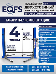 ES-4 Подъемник 2-хст. г/п 4т (серая каретка)