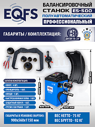 Комплект ES-24 Станок шиномонтажный+ ES-500 с лазером Балансировочный станок для легковых авто