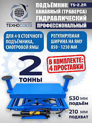 TS2.2R Подъемник канавный ручной (траверса) г/п 2 т