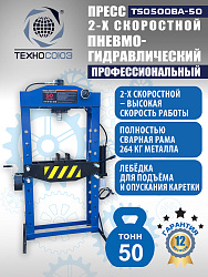 Пресс гидравлический 50 тонн, TS0500BA-50