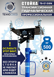 TS-0103N Стойка трансмиссионная гидравлическая 0,5т