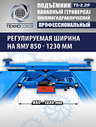 TS2.2P Подъемник канавный пневмогидравлический г/п 2т