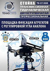 TS-0103D Стойка трансмиссионная гидравлическая 0,6т