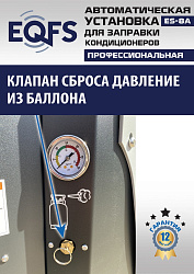 ES-8A Автоматическая установка для замены фреона R134a