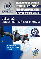Балансировочный станок автомат TS-600