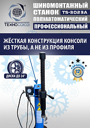Станок шиномонтажный полуавтомат 11-24” TS-3023A