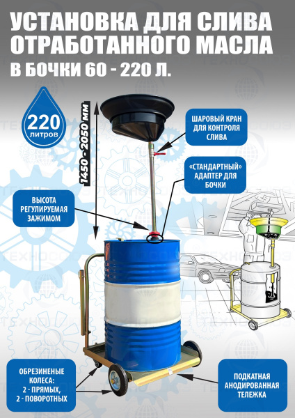 Установка для слива «отработки» в бочки 60-200л, TS350220