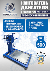 TS-1805R Кантователь двигателя с редуктором 500 кг