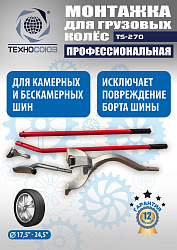 TS-270 Ручное приспособление для монтажа колес грузовых автомобилей