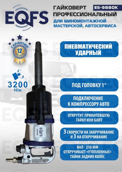 ES9880К Гайковерт грузовой + набор головок