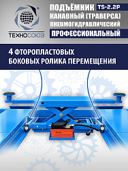 TS2.2P Подъемник канавный пневмогидравлический г/п 2т