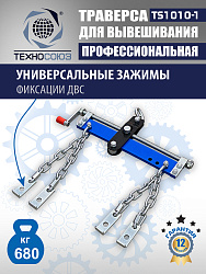 Траверса для двигателя, TS1010-1
