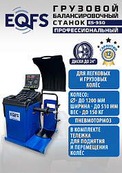 Комплект ES-56D Шиномонтажный стенд+ES-950 Балансировочный станок