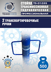 TS-0103S Стойка трансмиссионная 0,5т