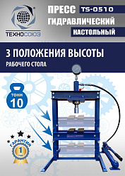 TS-0510 Пресс гидравлический настольный, 10 тонн