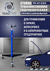 TS-0103S Стойка трансмиссионная гидравлическая 0,5т