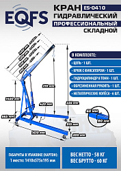 ES-0410 Кран гаражный, 1 т