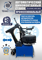 TS24AC+HR360 Станок шиномонтажный автомат с приспособлением "третья рука" 12-24" (правая рука)