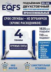 ES-4M Подъемник 2-хст. г/п 4 т прямые лапы, модернизированная серая каретка