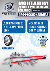 TS-263 Ручное приспособление для монтажа колес грузовых автомобилей